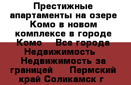 Престижные апартаменты на озере Комо в новом комплексе в городе Комо  - Все города Недвижимость » Недвижимость за границей   . Пермский край,Соликамск г.